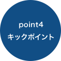 point4キックポイント