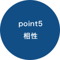 point5相性